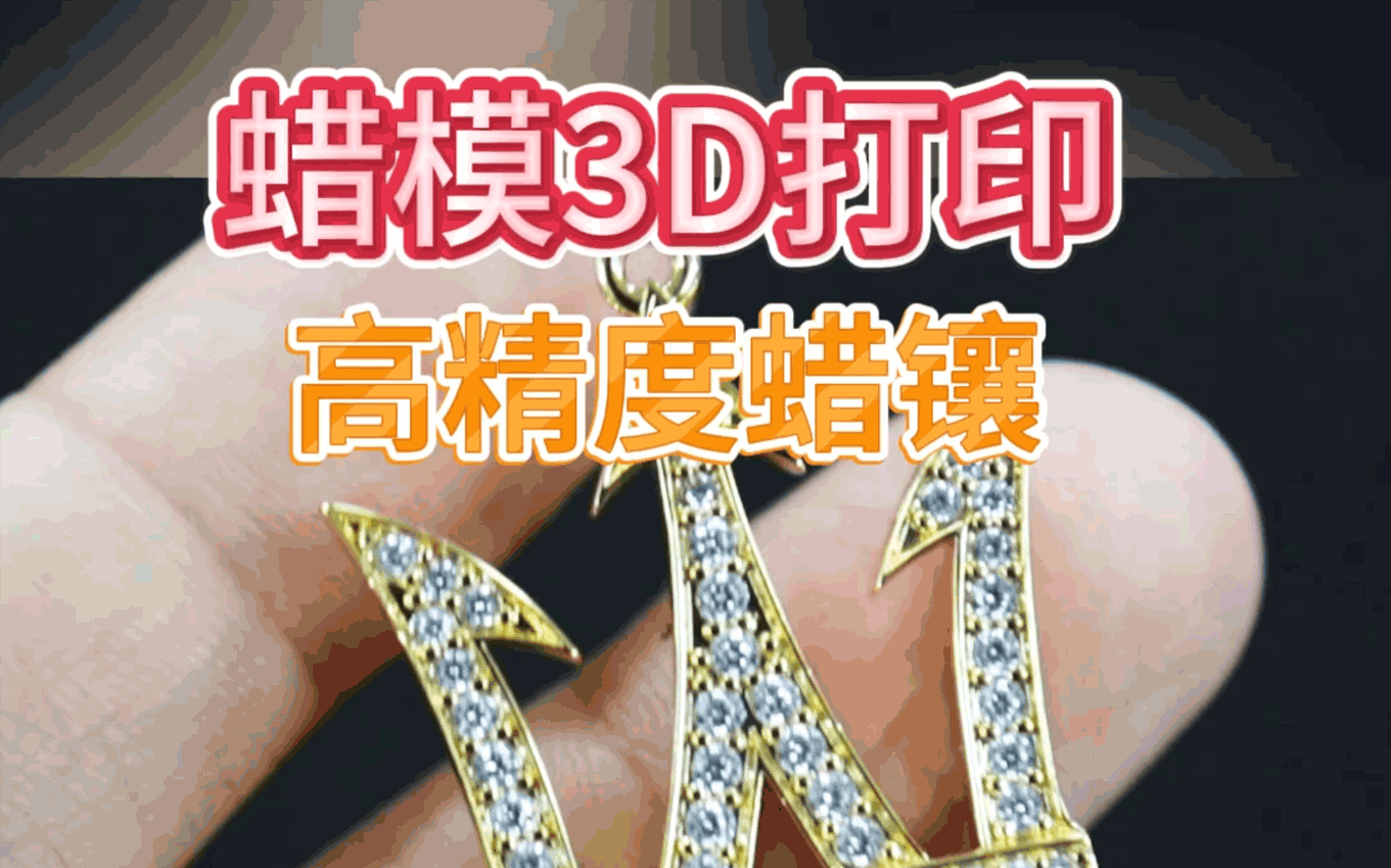 3d打印蜡镶