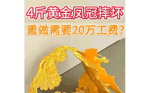4斤凤冠，重做真的不用20万
